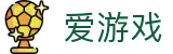 爱游戏-中国官网首页-APP版主站首页